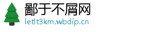 鄙于不屑网
